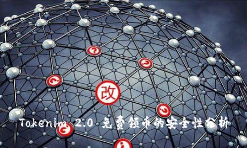Tokenim 2.0 免费领币的安全性分析