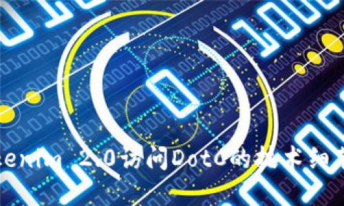 深入探讨Tokenim 2.0访问DotC的技术细节与应用场景