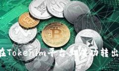 如何在Tokenim平台上成功转出USDT