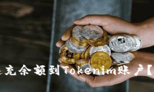 如何快速充余额到Tokenim账户？详细指南