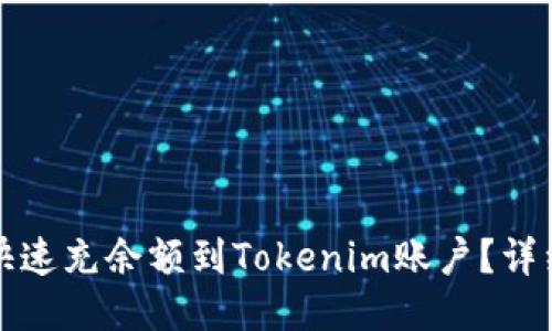 如何快速充余额到Tokenim账户？详细指南