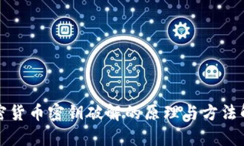 加密货币密钥破解的原理与方法解析