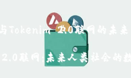 人类进化与Tokenim 2.0联网的未来

Tokenim 2.0联网：未来人类社会的数字化世纪