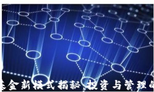
加密货币基金新模式揭秘：投资与管理的创新之路