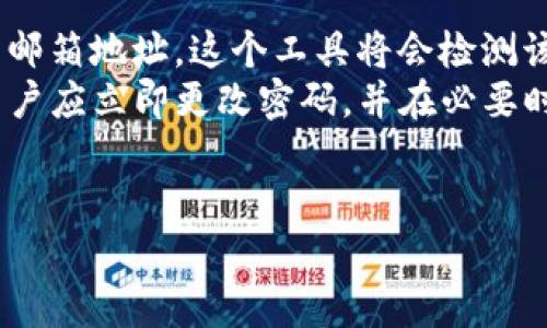   如何安全地设置TokenIM 2.0密码——终极指南 / 
 guanjianci TokenIM 2.0, 密码设置, 安全密码, 用户指南 /guanjianci 

### 内容大纲

1. **引言**
   - TokenIM 2.0简介
   - 密码安全的重要性

2. **TokenIM 2.0的密码设置要求**
   - 字符长度
   - 使用的字符类型
   - 常见密码设置错误

3. **创建安全密码的最佳实践**
   - 使用密码管理工具
   - 如何创造难以猜测的密码
   - 定期更新密码的必要性

4. **TokenIM 2.0密码恢复流程**
   - 如何进行密码重置
   - 邮箱验证的重要性
   - 恢复账户的注意事项

5. **如何防止密码被泄露**
   - 两步验证的设置
   - 不同设备对密码安全的影响
   - 网络安全提示

6. **总结**
   - 密码设置的未来趋势
   - 安全习惯的重要性

---

### 1. 引言

#### TokenIM 2.0简介
TokenIM 2.0是一款专为现代企业设计的云通讯方案，提供即时消息、语音和视频通话等多种功能。而密码作为保护用户账户安全的第一道防线，其重要性不言而喻。对于使用TokenIM 2.0的用户来说，掌握安全的密码设置方法不仅能保护个人隐私，还能提升企业的整体安全性。

#### 密码安全的重要性
在网络时代，密码安全问题日益突出。无论是个人数据泄露，还是企业机密信息被盗取，密码的安全性都扮演着关键角色。因此，了解如何设置强密码以及遵循最佳实践对于任何使用TokenIM 2.0的用户来说都是必不可少的。

### 2. TokenIM 2.0的密码设置要求

#### 字符长度
在TokenIM 2.0中，密码长度通常要求至少八个字符，但更长的密码会更安全。长密码习惯可以显著降低被暴力破解的风险。用户应尽量创建超过12个字符的密码，以保证更高的安全性。

#### 使用的字符类型
TokenIM 2.0建议用户在密码中使用大写字母、小写字母、数字及特殊字符（如@、#、$等）。这种组合增加了密码的复杂性，使得黑客使用计算机程序进行破解时更为困难。

#### 常见密码设置错误
许多用户习惯于使用简单且常见的密码（如123456、password等），这无疑降低了账户的安全性。使用个人信息（如生日、姓名等）作为密码也是一种普遍错误，因为这些信息容易被猜测。

### 3. 创建安全密码的最佳实践

#### 使用密码管理工具
为了避免记忆复杂的密码，许多用户选择使用密码管理工具。这些工具能够安全存储和生成随机密码，确保用户的每个账户都能使用唯一、复杂的密码。

#### 如何创造难以猜测的密码
一种常见的创建安全密码的方法是采用“短语法则”，即用多个单词组成一句话，或是结合难以到的元素，例如“3b!ue_ca$hew#Bears”。这样，不但记忆方便，同时也增加了密码的复杂度。

#### 定期更新密码的必要性
定期更换密码（如每三个月更新一次）可以有效防止账户被长期暴露在风险之中。即使某个密码已被泄露，通过定期更新，也能降低被攻击的风险。

### 4. TokenIM 2.0密码恢复流程

#### 如何进行密码重置
如果用户忘记了TokenIM 2.0的密码，可以通过设置好的邮箱或手机号码进行密码重置。一般来说，用户只需点击“忘记密码”链接，然后按照提示流程即可重置密码。

#### 邮箱验证的重要性
为了确认身份，TokenIM 2.0在密码重置过程中要求用户进行邮箱验证。这一步骤既能保护用户安全，也能防止他人恶意更改账户信息。

#### 恢复账户的注意事项
在账户恢复过程中，用户应确保使用安全的网络环境，避免在公共Wi-Fi下进行密码重置。此外，重置后的新密码需遵循上述创建安全密码的最佳实践，以确保账户的安全性。

### 5. 如何防止密码被泄露

#### 两步验证的设置
为了进一步提高账户安全，建议用户开启两步验证功能。这一功能会在用户登录时要求输入一次性验证码，通常会发送到用户的手机或邮箱，增加了额外的保护层。

#### 不同设备对密码安全的影响
使用不同设备（如手机、电脑、平板）访问TokenIM 2.0可能会带来安全风险。确保设备上有更新的防病毒软件，以及不登录不安全的公用设备，可以减少密码泄露的风险。

#### 网络安全提示
用户还应定期检查账户活动记录，了解是否有陌生的登录记录。随时保持警惕，发现异常情况应迅速修改密码，并联系TokenIM客服。

### 6. 总结

#### 密码设置的未来趋势
未来的密码设置将逐步向更复杂、安全的方向发展。生物识别技术（如指纹、面部识别等）将会逐渐取代传统的密码方式，为用户提供更为安全和便捷的登录体验。

#### 安全习惯的重要性
总之，密码是保护个人及企业信息安全的重要工具。用户应时刻保持良好的安全习惯，以确保TokenIM 2.0及其他账户的信息安全。

---

### 相关问题探讨

#### 1. 如何判断我的密码是否安全？

##### 如何判断我的密码是否安全？
确定密码安全性的第一步是检查其复杂度。安全的密码通常包含以下几种特征：
ul
    li长度：至少12个字符/li
    li字符种类：包含大写字母、小写字母、数字和特殊字符/li
    li不可预测性：不要使用常见词汇、个人信息或简单的序列组合/li
/ul
可以通过一些在线密码安全检测工具来评估密码强度，它们通常会给出密码的强度评级，提供有关如何改进的建议。
此外，用户还可以参考一些常见的密码安全建议，如避免使用“123456”或“password”等容易猜测的密码。在记忆和方便之间找到平衡，选择既安全又易于记忆的密码组合。

#### 2. 什么是密码管理工具，如何使用？

##### 什么是密码管理工具，如何使用？
密码管理工具是一种软件应用程序，旨在安全存储和管理用户的密码。这些工具能够自动生成强密码，填充登录表单，并抓取安全信息，提供一站式的密码解决方案。
使用密码管理工具的第一步是选择一个信誉良好的工具，如LastPass、1Password或Dashlane。安装后，用户需要创建一个主密码，这是访问所有存储密码的唯一钥匙。
在使用过程中，用户可以为不同的账户生成唯一密码。密码管理工具将自动存储它们，同时在需要输入密码时提供快速填充功能，极大地提高了效率和安全性。

#### 3. 如何处理被盗账户？

##### 如何处理被盗账户？
如果用户发现自己的TokenIM 2.0账户被盗，第一时间应采取的措施是立即更改密码。如果无法访问邮箱，用户可能需要通过TokenIM的客户支持获取帮助。
还应检查账户的活动记录，查找可疑的登录和交易记录。若发现不明活动，建议联系TokenIM客服，报告可疑行为并寻求帮助。
另外，用户应开启两步验证，以增加账户的安全性。在处理被盗账户后，应该反思和更新安全措施，避免今后再次遭受相同问题。

#### 4. 为什么需要定期更新密码？

##### 为什么需要定期更新密码？
定期更新密码是保护账户的一种有效手段。随着时间的推移，用户的密码可能被泄露或遭到暴力破解攻击，因此建议用户每三到六个月更换一次密码。
此外，企业数据被攻击时，通常会影响许多用户。定期更新密码可以确保即使攻击者获得了旧密码，用户也可以通过新的密码保护账户。
适当地设置密码更新频率，可以显著降低账户被恶意攻击的风险，推动良好的安全习惯，同时用户应记录新密码，并确保其符合前述的密码设置最佳实践。

#### 5. 两步验证的必要性是什么？

##### 两步验证的必要性是什么？
两步验证（2FA）是在传统用户名和密码外，再增加一道安全防线。即使密码被破解，攻击者也难以通过第二步验证获取访问权限，从而有效防止账户被盗。
通常，第二步验证通过发送一次性验证码到用户的手机或邮箱，这样即使攻击者持有密码，也需要额外的信息才能完成登录。使用两步验证的账户比单一密码的账户更安全，尤其是在公共网络环境下。
此外，许多服务平台（包括TokenIM 2.0）都将两步验证视为安全的标准配置，建议所有用户启用这一功能，确保账户安全。

#### 6. 如何知道我的密码是否已被泄露？

##### 如何知道我的密码是否已被泄露？
用户可以通过一些网站和服务来检查密码是否在已知的数据泄露中被曝光，例如Have I Been Pwned。只需输入你的电子邮箱地址，这个工具将会检测该地址是否参与了泄露。
此外，某些密码管理工具也提供密码泄露检查功能，用户可以定期检查和更新其存储的密码。如果账户被标识为可能泄露，用户应立即更改密码，并在必要时启用额外的安全功能，如两步验证。
保持敏锐的安全意识，经常检查注册的账户信息，可以有效减少密码泄露风险，保护个人和敏感数据安全。

这些问题和解答旨在帮助用户更好地理解TokenIM 2.0密码安全的不同方面，以及如何在日常使用中提高安全水平。