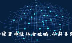 2023年加密货币进化全攻略：从新手到投资高手