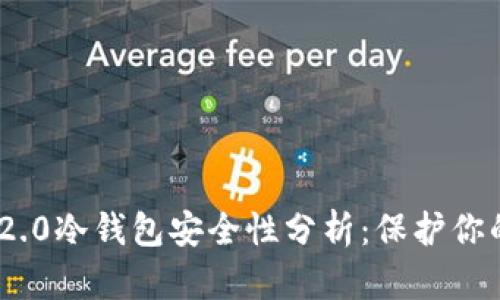 Tokenim 2.0冷钱包安全性分析：保护你的数字资产