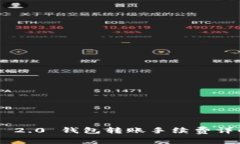 Tokenim 2.0 钱包转账手续费详解与策略