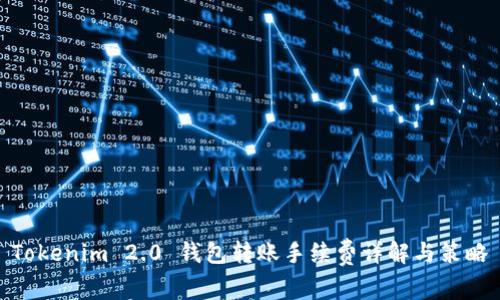 Tokenim 2.0 钱包转账手续费详解与策略