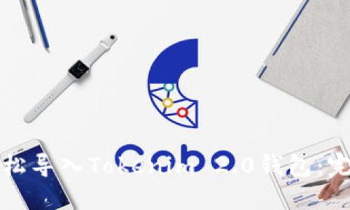 如何轻松导入Tokenim 2.0钱包：完整指南