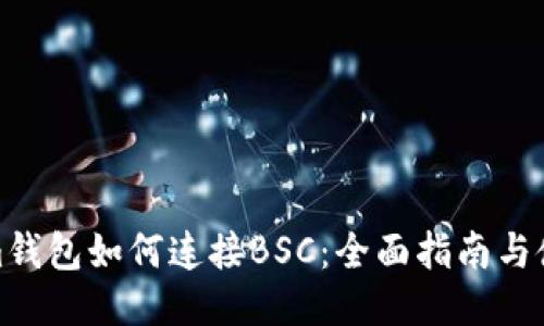 Tokenim钱包如何连接BSC：全面指南与使用技巧