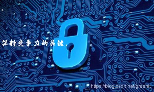 baioti加密货币会计记账指南：如何有效管理你的数字资产/baioti
加密货币，会计，记账，数字资产/guanjianci

## 内容主体大纲

1. **引言**
   - 加密货币的流行及其重要性
   - 会计记账在加密货币管理中的作用

2. **加密货币的基本概念**
   - 什么是加密货币？
   - 加密货币与传统货币的区别
   - 加密货币的主要类型

3. **加密货币的会计挑战**
   - 如何记录和分类加密货币交易
   - 加密货币的价格波动如何影响会计
   - 相关法规与合规挑战

4. **加密货币的记账方法**
   - 使用传统会计原则记账
   - 采用数字货币专用软件
   - 重要记录的样本和格式

5. **加密货币的税务处理**
   - 如何计算加密货币的增值税
   - 涉及的税务法律和规定
   - 处理资本收益和损失

6. **加密货币投资的会计策略**
   - 如何评估和记录投资价值
   - 长期持有与短期交易的区别
   - 投资组合的管理与分析

7. **案例分析**
   - 成功的加密货币会计实践案例
   - 常见的错误与解决方案

8. **未来展望**
   - 加密货币会计的发展趋势
   - 如何适应不断变化的法规与市场

9. **总结**
   - 加密货币会计记账的重要性
   - 推荐实践与资源

## 问题与详细介绍

### 1. 加密货币是什么？它如何与传统货币不同？
加密货币是一种通过加密技术实现的数字或虚拟货币，通常以去中心化的方式进行管理。与传统货币相比，加密货币的主要区别在于它不受中央银行或政府的控制，而是通过区块链技术在全球范围内分散化运营。传统货币，如美元或欧元，由中央银行发行并监管，而加密货币则依赖于用户之间的共识及其底层的区块链技术。

加密货币的透明性与匿名性是其另一大特点。每笔交易都在区块链上公开记录，但用户的身份信息可以保持匿名。这给交易带来了便利性，同时也引发了一系列监管与合规问题。

此外，加密货币的价格波动性很大，受市场供需、政策变化等多种因素影响。例如，比特币的价格在短时间内可以剧烈波动，这给投资者和会计人员带来了不小的挑战。在会计上记录这些交易时，准确性和时效性是至关重要的。

### 2. 加密货币交易的分类与记录方法是什么？
记录加密货币交易时，首先需要将交易分类。这包括，但不限于，购买、出售、兑换、接受支付等形式。每一类交易都对应着不同的会计处理方法。

例如，购买加密货币可视为资产获取，而出售则被视为资产处置。接受加密货币支付的企业需要将其视为收入的一部分，并根据当前市场价值进行会计记账。因此，准确估算加密货币的市场价格极为重要。可以通过第三方交易所提供的价格作为参考。

在实际操作中，会计人员可以使用多种软件工具来简化这一过程。一些专门的加密货币会计软件可自动生成交易记录，并分类不同类型的交易，减少人工操作的错误。

### 3. 加密货币会计面临哪些法规与合规挑战？
加密货币的快速发展使得相关法律法规滞后于市场的变化。尽管许多国家已经开始制定监管框架，仍然存在一些不确定性。例如，有些国家对加密货币的法律地位尚未明确，导致会计和税务的处理方法不一致。

合规挑战主要体现在几个方面，包括反洗钱(AML)和了解你的客户(KYC)要求。企业在接受加密货币支付时，需确保遵循这些法规，以避免法律风险。此外，企业需要定期对其加密货币交易进行审计，以确保符合当地的法律法规。 

建议会计人员和企业密切关注所在国家和地区的法规变化，及时更新内部会计政策，确保其操作的合规性。在这方面，专业的法律顾问可以提供重要的帮助。

### 4. 如何进行加密货币的税务处理？
加密货币在税务处理上面临许多挑战，主要取决于不同国家的法律体系。一般来说，加密货币被视为财产或商品，而非货币。利润和亏损通常是基于其市场价值的变化进行计算。

例如，在美国，当用户出售或使用加密货币时，任何增值都需要缴纳资本利得税。会计人员需要准确记录每笔交易发生时的市场价值，以便根据该价值计算应缴纳的税款。此外，不同国家对加密货币的税率不同，企业必须与专业税务顾问合作，以确保遵循相关法律法规。

此外，加密货币的税务合规也涉及到定期提交税务申报表。专业的会计软件可以帮助企业自动生成税务报告，简化这一过程。

### 5. 投资加密货币时的会计策略是什么？
投资加密货币时，会计策略的选择至关重要。企业需根据投资目标和风险承受能力建立一套合理的会计策略。例如，在对加密货币进行长期投资时，可以采用持有成本法，记录下购入时的市场价格，并在出售时计算资本利得。

对于频繁交易的投资者，则需要采用更为复杂的会计方法，如加权平均法。这种方法能够更好地反映投资组合的实际价值，并且在一定程度上减少交易次数带来的税务负担。

此外，定期评估投资组合也是必要的，以监测市场动态与趋势，及时进行投资组合的调整。专业的投资管理软件可以帮助自动化这一过程，减少人工操作的错误与遗漏。

### 6. 成功的加密货币会计实践有什么特点？
成功的加密货币会计实践通常具有几个共同特点。首先，严格遵循会计原则和相关法律法规是基础。合规的会计实践能够有效规避法律风险。

其次，使用高效的会计软件和工具能够大幅提高工作效率。这些工具通常具备自动化功能，可以减少人为错误，确保每笔交易的准确性。

此外，不断学习和适应新的会计方法和法规同样重要。加密货币的应用场景和相关法律在不断变化，持续更新自己的知识体系与技术能力是保持竞争力的关键。

最后，团队合作与交流也非常关键。一个高效的会计团队能够互相支持，共享市场信息与资源，从而提高整体会计水平和实践效果。 

以上内容仅为引导性大纲和问题解答，如需更为详细的内容扩展，请逐步进行文字创作和深入研究，确保每个部分的完整性与实用性。