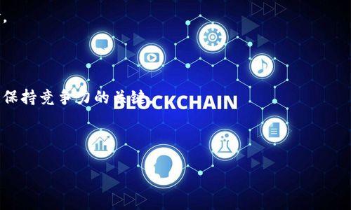 baioti加密货币会计记账指南：如何有效管理你的数字资产/baioti
加密货币，会计，记账，数字资产/guanjianci

## 内容主体大纲

1. **引言**
   - 加密货币的流行及其重要性
   - 会计记账在加密货币管理中的作用

2. **加密货币的基本概念**
   - 什么是加密货币？
   - 加密货币与传统货币的区别
   - 加密货币的主要类型

3. **加密货币的会计挑战**
   - 如何记录和分类加密货币交易
   - 加密货币的价格波动如何影响会计
   - 相关法规与合规挑战

4. **加密货币的记账方法**
   - 使用传统会计原则记账
   - 采用数字货币专用软件
   - 重要记录的样本和格式

5. **加密货币的税务处理**
   - 如何计算加密货币的增值税
   - 涉及的税务法律和规定
   - 处理资本收益和损失

6. **加密货币投资的会计策略**
   - 如何评估和记录投资价值
   - 长期持有与短期交易的区别
   - 投资组合的管理与分析

7. **案例分析**
   - 成功的加密货币会计实践案例
   - 常见的错误与解决方案

8. **未来展望**
   - 加密货币会计的发展趋势
   - 如何适应不断变化的法规与市场

9. **总结**
   - 加密货币会计记账的重要性
   - 推荐实践与资源

## 问题与详细介绍

### 1. 加密货币是什么？它如何与传统货币不同？
加密货币是一种通过加密技术实现的数字或虚拟货币，通常以去中心化的方式进行管理。与传统货币相比，加密货币的主要区别在于它不受中央银行或政府的控制，而是通过区块链技术在全球范围内分散化运营。传统货币，如美元或欧元，由中央银行发行并监管，而加密货币则依赖于用户之间的共识及其底层的区块链技术。

加密货币的透明性与匿名性是其另一大特点。每笔交易都在区块链上公开记录，但用户的身份信息可以保持匿名。这给交易带来了便利性，同时也引发了一系列监管与合规问题。

此外，加密货币的价格波动性很大，受市场供需、政策变化等多种因素影响。例如，比特币的价格在短时间内可以剧烈波动，这给投资者和会计人员带来了不小的挑战。在会计上记录这些交易时，准确性和时效性是至关重要的。

### 2. 加密货币交易的分类与记录方法是什么？
记录加密货币交易时，首先需要将交易分类。这包括，但不限于，购买、出售、兑换、接受支付等形式。每一类交易都对应着不同的会计处理方法。

例如，购买加密货币可视为资产获取，而出售则被视为资产处置。接受加密货币支付的企业需要将其视为收入的一部分，并根据当前市场价值进行会计记账。因此，准确估算加密货币的市场价格极为重要。可以通过第三方交易所提供的价格作为参考。

在实际操作中，会计人员可以使用多种软件工具来简化这一过程。一些专门的加密货币会计软件可自动生成交易记录，并分类不同类型的交易，减少人工操作的错误。

### 3. 加密货币会计面临哪些法规与合规挑战？
加密货币的快速发展使得相关法律法规滞后于市场的变化。尽管许多国家已经开始制定监管框架，仍然存在一些不确定性。例如，有些国家对加密货币的法律地位尚未明确，导致会计和税务的处理方法不一致。

合规挑战主要体现在几个方面，包括反洗钱(AML)和了解你的客户(KYC)要求。企业在接受加密货币支付时，需确保遵循这些法规，以避免法律风险。此外，企业需要定期对其加密货币交易进行审计，以确保符合当地的法律法规。 

建议会计人员和企业密切关注所在国家和地区的法规变化，及时更新内部会计政策，确保其操作的合规性。在这方面，专业的法律顾问可以提供重要的帮助。

### 4. 如何进行加密货币的税务处理？
加密货币在税务处理上面临许多挑战，主要取决于不同国家的法律体系。一般来说，加密货币被视为财产或商品，而非货币。利润和亏损通常是基于其市场价值的变化进行计算。

例如，在美国，当用户出售或使用加密货币时，任何增值都需要缴纳资本利得税。会计人员需要准确记录每笔交易发生时的市场价值，以便根据该价值计算应缴纳的税款。此外，不同国家对加密货币的税率不同，企业必须与专业税务顾问合作，以确保遵循相关法律法规。

此外，加密货币的税务合规也涉及到定期提交税务申报表。专业的会计软件可以帮助企业自动生成税务报告，简化这一过程。

### 5. 投资加密货币时的会计策略是什么？
投资加密货币时，会计策略的选择至关重要。企业需根据投资目标和风险承受能力建立一套合理的会计策略。例如，在对加密货币进行长期投资时，可以采用持有成本法，记录下购入时的市场价格，并在出售时计算资本利得。

对于频繁交易的投资者，则需要采用更为复杂的会计方法，如加权平均法。这种方法能够更好地反映投资组合的实际价值，并且在一定程度上减少交易次数带来的税务负担。

此外，定期评估投资组合也是必要的，以监测市场动态与趋势，及时进行投资组合的调整。专业的投资管理软件可以帮助自动化这一过程，减少人工操作的错误与遗漏。

### 6. 成功的加密货币会计实践有什么特点？
成功的加密货币会计实践通常具有几个共同特点。首先，严格遵循会计原则和相关法律法规是基础。合规的会计实践能够有效规避法律风险。

其次，使用高效的会计软件和工具能够大幅提高工作效率。这些工具通常具备自动化功能，可以减少人为错误，确保每笔交易的准确性。

此外，不断学习和适应新的会计方法和法规同样重要。加密货币的应用场景和相关法律在不断变化，持续更新自己的知识体系与技术能力是保持竞争力的关键。

最后，团队合作与交流也非常关键。一个高效的会计团队能够互相支持，共享市场信息与资源，从而提高整体会计水平和实践效果。 

以上内容仅为引导性大纲和问题解答，如需更为详细的内容扩展，请逐步进行文字创作和深入研究，确保每个部分的完整性与实用性。