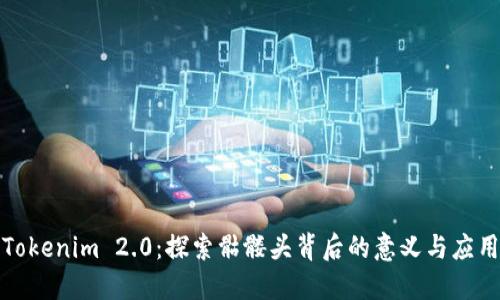 Tokenim 2.0：探索骷髅头背后的意义与应用