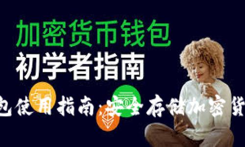 Tokenim冷钱包使用指南：安全存储加密货币的最佳选择