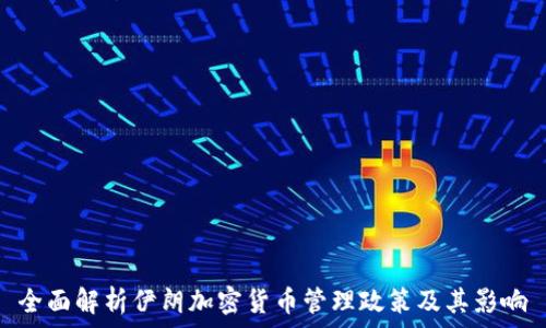  
全面解析伊朗加密货币管理政策及其影响