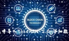 如何在小狐狸钱包中导入TokenIM 2.0：详细教程与常