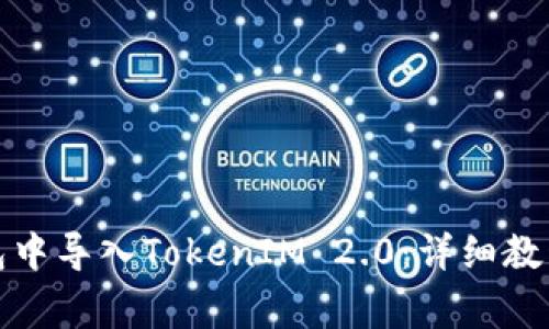 如何在小狐狸钱包中导入TokenIM 2.0：详细教程与常见问题解答