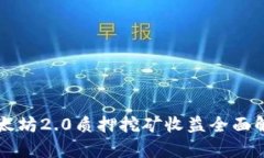 以太坊2.0质押挖矿收益全面解析