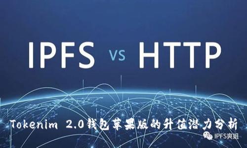 Tokenim 2.0钱包苹果版的升值潜力分析