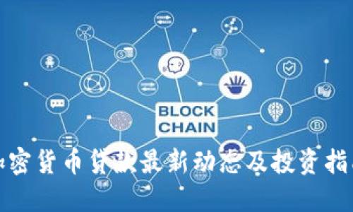 加密货币贷款最新动态及投资指南