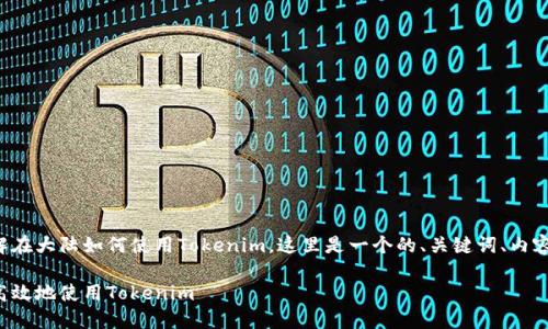 为了更好地帮助您了解在大陆如何使用Tokenim，这里是一个的、关键词、内容大纲和具体问题介绍。

如何在中国大陆安全高效地使用Tokenim