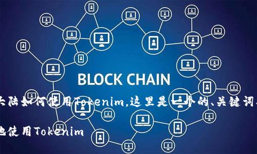 为了更好地帮助您了解在大陆如何使用Tokenim，这里是一个的、关键词、内容大纲和具体问题介绍。

如何在中国大陆安全高效地使用Tokenim