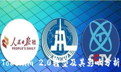   
Tokenim 2.0转型及其影响分析