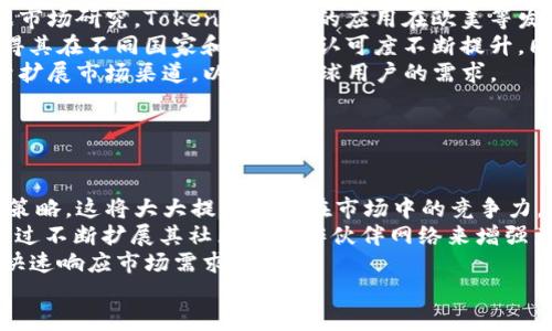 TokenIM 2.0：揭秘骷髅背后的奥秘与价值
TokenIM 2.0, 加密货币, 骷髅标志, 区块链科技/guanjianci

## 内容大纲

1. **引言**
   - TokenIM 2.0 的背景介绍
   - 骷髅标志的象征意义

2. **TokenIM 2.0 的特点**
   - 新版本的主要升级
   - 功能改进与用户体验

3. **骷髅标志的历史与文化解读**
   - 骷髅在加密文化中的象征
   - 其与科技创新的关系

4. **TokenIM 2.0 对加密市场的影响**
   - 市场反馈与用户评价
   - 对投资者的潜在吸引力

5. **如何购买和使用 TokenIM 2.0**
   - 购买渠道和步骤
   - 使用过程中的注意事项

6. **未来展望与发展趋势**
   - TokenIM 2.0 的长远规划
   - 加密货币的未来趋势

7. **总结**
   - 对骷髅标志与 TokenIM 2.0 的总结
   - 鼓励用户参与的呼吁

## 引言

随着区块链技术的发展，越来越多的加密货币项目进入市场。在这其中，TokenIM 2.0以其独特的设计和功能而受到广泛关注。特别是其标志性的骷髅象征，吸引了众多消费者和投资者的眼球。在这篇文章中，我们将深入探讨TokenIM 2.0的特点以及骷髅标志的象征意义，从而帮助用户更好地理解这一创新项目。

## TokenIM 2.0 的特点

### 新版本的主要升级

TokenIM 2.0相较于其前身，进行了多方面的升级，包括性能、安全性增强以及用户界面的改良。作为一款集成了多重功能的加密钱包，TokenIM 2.0 不仅支持多种加密资产的存储，还集成了去中心化交易所的功能，为用户提供了更为便捷的交易体验。

### 功能改进与用户体验

在用户体验上，TokenIM 2.0 结合了用户的反馈，进行了多项改进。例如，引入了智能合约功能，使得用户可以更方便地进行资产管理和投资。同时，安全性方面的增强也使得用户在进行交易时能够更加放心，降低了资产被盗的风险。

## 骷髅标志的历史与文化解读

### 骷髅在加密文化中的象征

骷髅作为一个强烈的视觉符号，在加密货币文化中有着特殊的地位。它象征着对传统金融体系的反叛，以及推动变革的勇气。这种设计不仅吸引了年轻一代的关注，也代表了一种对未来的无限可能的探索。

### 其与科技创新的关系

骷髅标志与科技创新之间的关联在于，它代表了一种极具前瞻性和颠覆性的思维方式。使用骷髅作为标志的项目，往往在推动技术进步方面表现得更加积极和大胆。这种文化对TokenIM 2.0的吸引力有助于在竞争激烈的市场中脱颖而出。

## TokenIM 2.0 对加密市场的影响

### 市场反馈与用户评价

自TokenIM 2.0推出以来，市场的反馈普遍积极。用户对其界面友好性和交易流畅度表示满意，许多投资者也对其未来发展表示看好。这种积极的市场反馈有望为TokenIM 2.0带来更多的用户和投资者。

### 对投资者的潜在吸引力

投资者对TokenIM 2.0的吸引力在于其强大的技术基础和良好的用户口碑。尤其是在当今竞争激烈的加密市场中，TokenIM 2.0突出的特点使得它成为一项值得投资的项目，从而吸引了大量关注。

## 如何购买和使用 TokenIM 2.0

### 购买渠道和步骤

用户可以通过多个渠道购买TokenIM 2.0，例如知名的加密货币交易所和钱包平台。在购买之前，用户需完成注册、实名认证等步骤。同时，了解交易所的手续费和安全性也是十分重要的。

### 使用过程中的注意事项

在使用TokenIM 2.0时，用户需要注意保护个人信息和资产安全。建议用户启动双重认证，并定期更新密码。此外，定期查看交易记录和账户状态可帮助用户及时发现任何异常。

## 未来展望与发展趋势

### TokenIM 2.0 的长远规划

TokenIM 2.0的团队在未来计划引入更多创新功能和服务，例如进一步推动去中心化金融（DeFi）功能的集成。此外，他们希望实现与其他区块链项目的合作，扩展其网络效应。

### 加密货币的未来趋势

加密货币的未来将充满挑战与机遇，技术的不断发展将推动市场的演化。TokenIM 2.0作为其中的一员，将与时俱进，继续为用户提供高质量的服务和体验。

## 总结

通过本文的探讨，我们对TokenIM 2.0及其骷髅标志有了更深入的理解。作为一款颇具潜力的加密资产，TokenIM 2.0不仅代表了科技的创新，更是对未来金融体系的探索。在此，我们鼓励所有对加密货币感兴趣的用户参与其中，拥抱这一技术带来的新机遇。

## 常见问题解答

### 问题1：TokenIM 2.0的安全性如何保障？

TokenIM 2.0的安全性如何保障？
TokenIM 2.0 的安全性是其设计中的首要考虑因素之一。团队采用了多重安全措施来保护用户资产，包括加密存储、智能合约审核和双重认证。所有的用户信息和交易记录都经过加密处理，以防止数据泄露。此外，TokenIM 2.0定期进行安全审计，确保其系统没有漏洞。
另一个重要的安全措施是采用去中心化存储技术。这种技术意味着用户的私钥不会被集中存放在某个服务器上，而是分散在多个节点中，这样可以有效降低资产被盗取的风险。
同时，用户在使用TokenIM 2.0时，建议开启双重认证和设置强密码，定期更换密码以进一步增强账户安全。

### 问题2：如何评估TokenIM 2.0的市场潜力？

如何评估TokenIM 2.0的市场潜力？
评估TokenIM 2.0市场潜力的首先是观察其技术特性和创新。可以通过分析其功能模块、用户评价和市场反馈来判断其竞争力。此外，了解TokenIM 2.0的团队背景及其在加密市场的声誉也是一个有效的方法。
其次，跟踪其在市场中的表现，包括价格波动、交易量，以及社交媒体上的讨论热度，都可以反映出投资者对其的信心和认可度。
最后，观察市场趋势和竞争对手的动态同样重要。TokenIM 2.0需相应调整策略，以提高其市场占有率。另外，对于潜在的合作伙伴和生态系统的构建也是评估其市场潜力的重要依据。

### 问题3：用户在TokenIM 2.0使用中常遇到的问题有哪些？

用户在TokenIM 2.0使用中常遇到的问题有哪些？
在使用TokenIM 2.0的过程中，用户可能会遇到多种问题。其中，最常见的问题包括账户登录问题、交易失败、资产转账延迟等。对于账户登录问题，用户应检查输入的用户名和密码是否正确，并确保网络连接正常。
交易失败可能由多种因素导致，包括网络拥堵、交易手续费设置不合理等。用户在进行交易前，建议检查当前网络的负载情况，并根据需要调整交易手续费，以确保交易顺利进行。
资产转账延迟的问题一般与区块链网络的拥堵有关。在这种情况下，用户可以通过查询区块链浏览器来查看交易状态，并了解相关网络情况。
为了解决这些问题，TokenIM 2.0 提供了完善的技术支持，用户可以通过其官方网站或客服热线寻求帮助。同时，定期查看FAQ和用户社区，也能帮助用户更快找到解决方案。

### 问题4：TokenIM 2.0的社区活动和参与方式是什么？

TokenIM 2.0的社区活动和参与方式是什么？
TokenIM 2.0拥有一个活跃的社区，社区活动丰富多彩，包括线上线下的研讨会、AMA（问我任何事）、技术分享会等，都是社区互动的重要方式。用户可以通过参与这些活动，进一步了解TokenIM 2.0的最新动态及其背后的技术发展。
同时，TokenIM 2.0也鼓励用户在社区中提出建议和意见，开发团队会定期收集用户反馈，从而改善产品及服务。参与者可以通过社交媒体、官方论坛及Discord等平台与团队沟通，表达自己的想法和建议。
此外，TokenIM 2.0还会不定期举行活动，如空投、交易竞赛等，用户通过参与这些活动不仅能够提升自己的TokenIM 2.0 使用体验，还可以获得丰厚的奖励。积极参与社区活动，用户可以在学习中获取更多知识，同时与志同道合者分享经验和见解。

### 问题5：TokenIM 2.0在全球市场的接受度如何？

TokenIM 2.0在全球市场的接受度如何？
随着加密货币的普及，TokenIM 2.0在全球市场的受欢迎程度不断提升。其易用性与多功能特性令其吸引了许多新用户与投资者。根据市场研究，TokenIM 2.0的应用在欧美等发达地区的接受度相对较高，尤其是在年轻的技术用户群体中，他们对新兴技术有着较强的接受能力和尝试精神。
此外，TokenIM 2.0团队遵循全球合规标准，旨在为用户提供安全可靠的服务。这种合规性增强了TokenIM 2.0在国际市场的信誉，使得其在不同国家和地区的认可度不断提升。同时，TokenIM 2.0也努力通过参与国际会议与区块链技术展览，提升其全球知名度。
尽管TokenIM 2.0在全球市场表现活跃，但在一些对加密货币监管较为严格的地区，仍需加强合规性以进一步提高接受度。团队将继续扩展市场渠道，以适应全球用户的需求。

### 问题6：未来TokenIM 2.0将如何发展？

未来TokenIM 2.0将如何发展？
TokenIM 2.0未来的发展主要集中在技术创新和用户体验升级上。团队计划持续推出新功能，例如通过引入人工智能技术来用户交易策略，这将大大提高用户在市场中的竞争力。
在用户体验方面，TokenIM 2.0也将注重简化操作流程和界面的友好性，使得即使是初学者也能轻松上手。此外，TokenIM 2.0 还将通过不断扩展其社区和合作伙伴网络来增强产品的生态系统，提供更多附加值服务。
在全球市场的拓展上，TokenIM 2.0定期举办线上线下的推广活动，鼓励用户分享使用体验并参与其发展，以便更好地收集用户反馈，快速响应市场需求。
综上所述，TokenIM 2.0的未来发展将紧密围绕技术创新、用户体验以及市场扩展三个核心领域，力争为用户带来更优秀的服务。