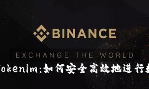 : 中币网转Tokenim：如何安全高效地进行数字资产交易
