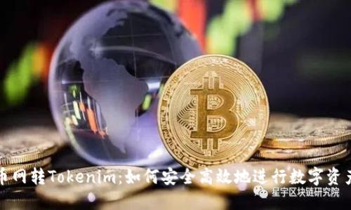 : 中币网转Tokenim：如何安全高效地进行数字资产交易