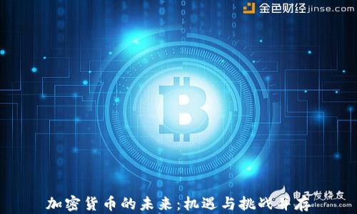 
加密货币的未来：机遇与挑战并存