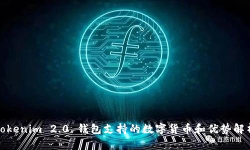 Tokenim 2.0 钱包支持的数字货币和优势解析