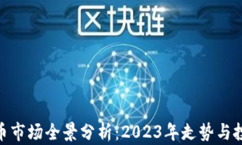 
加密货币市场全景分析：2023年走势与投资机会
