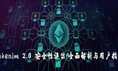 Tokenim 2.0 安全性评估：全面解析与用户指南