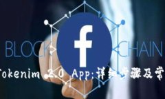  如何下载Tokenim 2.0 App：详细步骤及常见问题解答