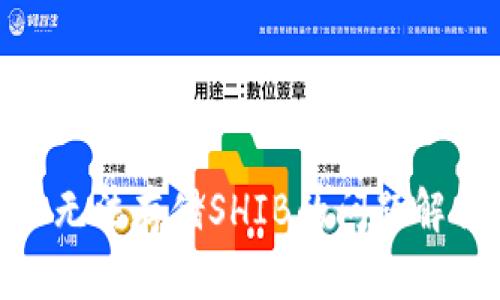 Tokenim 2.0无法存储SHIB的问题解析与解决方案
