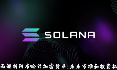 
全面解析阿布哈兹加密货币：未来市场和投资机会