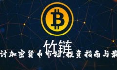深入探讨加密货币市场：投资指南与最新动态
