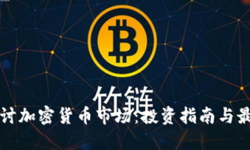 深入探讨加密货币市场:投资指南与最新动态