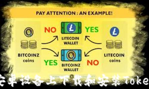 
如何在安卓设备上下载和安装Tokenim应用