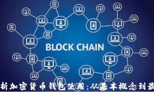 
全面解析加密货币钱包使用：从基本概念到最佳实践