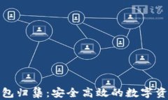 加密货币钱包归集：安全高效的数字资产管理指