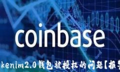 如何处理Tokenim2.0钱包被授权的问题？报警是否有