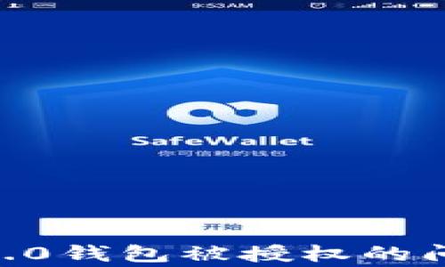 
如何处理Tokenim2.0钱包被授权的问题？报警是否有效？