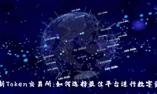 :
全面解析Token交易所：如何选择最佳平台进行数字资产交易