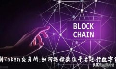 :全面解析Token交易所：如何选择最佳平台进行数
