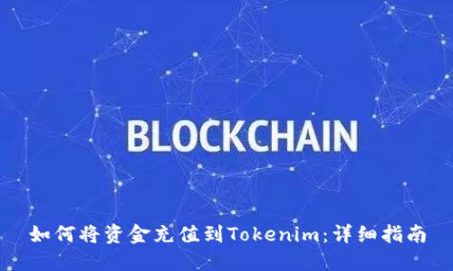 如何将资金充值到Tokenim：详细指南