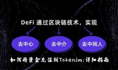 如何将资金充值到Tokenim：详细指南
