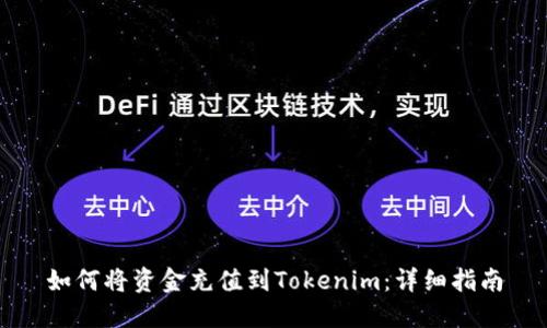 如何将资金充值到Tokenim：详细指南
